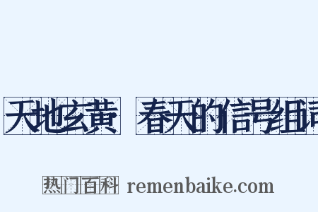 天地玄黄·春天的信号组词是什么意思的图片